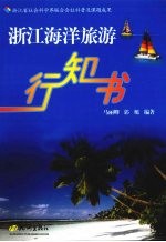 浙江海洋旅游行知书