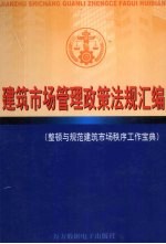 建筑市场管理政策法规汇编 中
