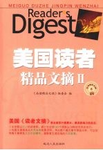 美国读者精品文摘 2
