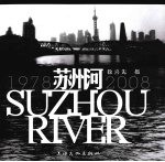 苏州河 1978-2008