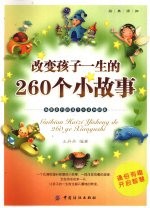 改变孩子一生的260个小故事