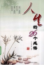 人生的26个感悟 实用版