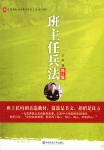 班主任兵法 修订版