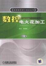 数控电火花加工
