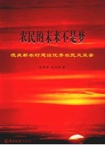 农民的未来不是梦 德庆新农村建设优秀农民风采录