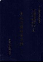 东北边疆档案选辑 112 清代·民国