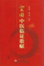 实用中医临证歌赋