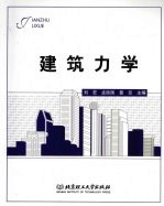 建筑力学