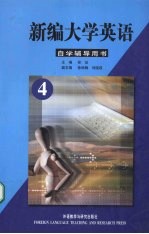 新编大学英语 自学辅导用书 第4册