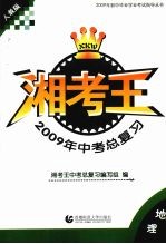 湘考王·2009年中考总复习 地理