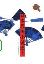日本恐怖小说选 卷2