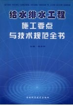 给水排水工程施工要点与技术规范全书 第3卷