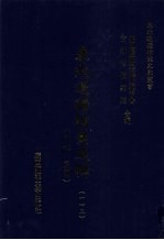 东北边疆档案选辑 113 清代·民国