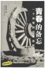 青春的备忘 一个知青的往事追怀