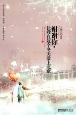 谢谢你，让我在这个冬天爱上北京