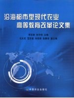 沿海都市型现代农业高等教育改革论文集
