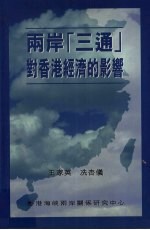 两岸“三通”对香港经济的影响