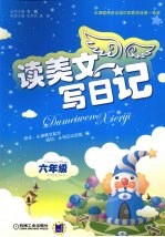 读美文写日记 六年级