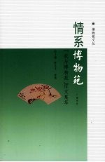 情系博物苑 “我与博物苑”征文集萃