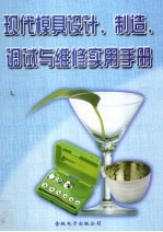 现代模具设计、制造、调试与维修实用手册 第4册
