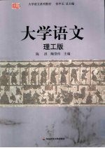 大学语文 理工版