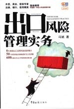 出口风险管理实务