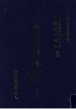 东北边疆档案选辑 99 清代·民国