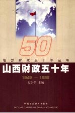 山西财政五十年 1949-1999