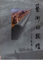 艺术的敦煌 吴健摄影集 中英文本