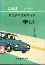 国产新型轿车使用与维护手册
