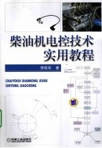柴油机电控技术实用教程