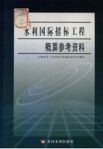 水利国际招标工程概算参考资料