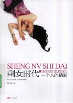 剩女时代 1 一个人的精彩