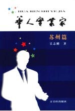 华人实业家 苏州篇