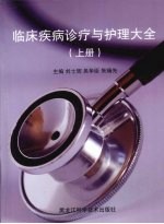 临床疾病诊疗与护理大全 上