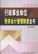 行政事业单位财务会计管理制度全书 第2册