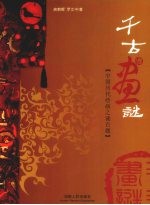 千古画谜 中国历代绘画之谜百题