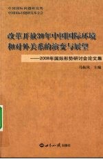 改革开放30年中国国际环境和对外关系的演变与展望 2008年国际形势研讨会论文集