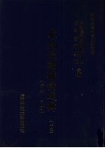 东北边疆档案选辑 75 清代·民国