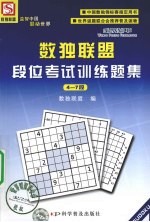 数独联盟段位考试训练题集 4-7段
