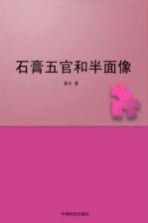 石膏五官和半面像