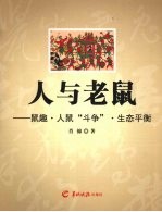 人与老鼠 鼠趣·人鼠“斗争”·生态平衡