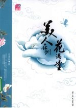 美人在侧花满堂 下