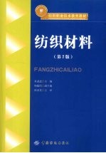 纺织材料 第2版