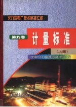 火力发电厂技术标准汇编 第9卷 计量标准 上