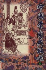 中国常用典故选 第3卷