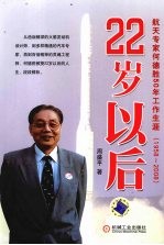 22岁以后 航天专家何德胜50年工作生涯