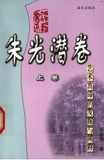艺术真谛的发掘和阐释 上