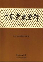 广东党史资料 第46辑