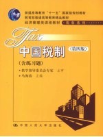 中国税制 含练习题